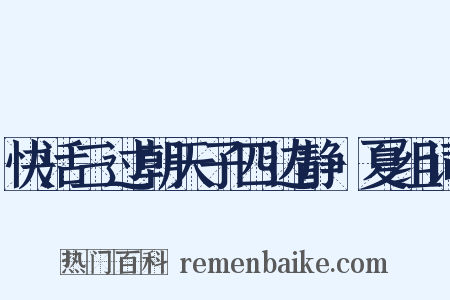 快活三过朝天子四边静·夏组词是什么意思的图片